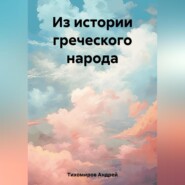 бесплатно читать книгу Из истории греческого народа автора Андрей Тихомиров
