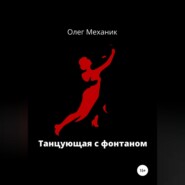 бесплатно читать книгу Танцующая с фонтаном автора Олег Механик