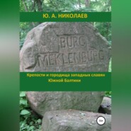 бесплатно читать книгу Крепости и городища западных славян Южной Балтики автора Юрий Николаев