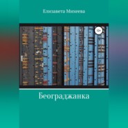 бесплатно читать книгу Београджанка автора Елизавета Михеева