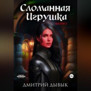 бесплатно читать книгу Сломанная Игрушка автора Дмитрий Дывык
