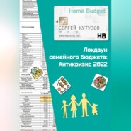 бесплатно читать книгу Локдаун семейного бюджета: Антикризис 2022 автора Сергей Кутузов