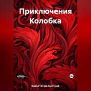 бесплатно читать книгу Приключения Колобка автора Дмитрий Какойтатам