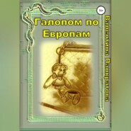 бесплатно читать книгу Галопом по Европам автора Валентина Панкратова