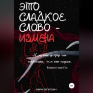 бесплатно читать книгу Это сладкое слово измена автора Иван Вологдин