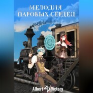 бесплатно читать книгу Мелодия паровых сердец автора Victory Albert