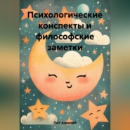 бесплатно читать книгу Психологические конспекты и философские заметки автора Алексей Лот