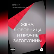 бесплатно читать книгу Жена, любовница и прочие загогулины автора Евгений Петропавловский