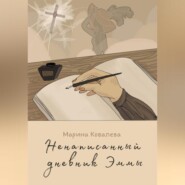 бесплатно читать книгу Ненаписанный дневник Эммы автора Марина Ковалева