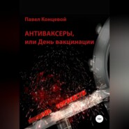 бесплатно читать книгу Антиваксеры, или День вакцинации автора Павел Концевой