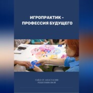бесплатно читать книгу Игропрактик – профессия будущего автора Анастасия Решетникова