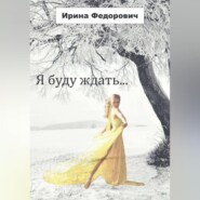 бесплатно читать книгу Я буду ждать… автора Ирина Федорович