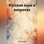бесплатно читать книгу Русский язык в вопросах автора Татьяна Ткач