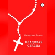 бесплатно читать книгу Кладовая сердца автора Роман Овчаренко