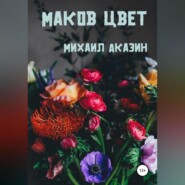 бесплатно читать книгу Маков цвет автора Михаил Аказин