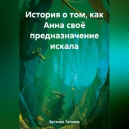 бесплатно читать книгу История о том, как Анна своё предназначение искала автора Татьяна Бутенко