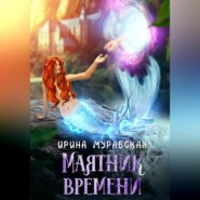 бесплатно читать книгу Маятник времени автора Ирина Муравская