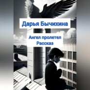 бесплатно читать книгу Ангел пролетел автора Дарья Бычихина