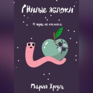 бесплатно читать книгу Гнилые яблоки и червь из космоса автора Мария Хруль