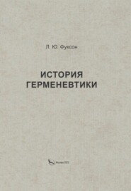 бесплатно читать книгу История герменевтики автора Леонид Фуксон