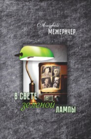 бесплатно читать книгу В свете зеленой лампы автора Андрей Межеричер
