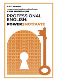 бесплатно читать книгу Профессиональный английский язык: сила мотивации / Professional English: Power2Motivate автора Елена Гришаева