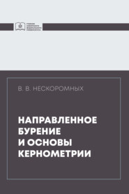 бесплатно читать книгу Направленное бурение и основы кернометрии автора Вячеслав Нескоромных