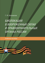 бесплатно читать книгу Биолокация в Вооруженных силах и правоохранительных органах России автора Геннадий Шаповалов