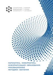 бесплатно читать книгу Математика, информатика, информатизация образования: инновационные методики обучения автора Долаана Куулар