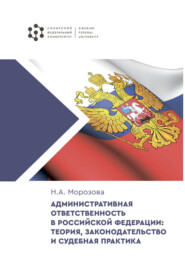 бесплатно читать книгу Административная ответственность в Российской Федерации: теория, законодательство и судебная практика автора Наталья Морозова