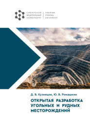 бесплатно читать книгу Открытая разработка угольных и рудных месторождений автора Юрий Ромашкин