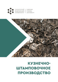 бесплатно читать книгу Кузнечно-штамповочное производство автора Сергей Сидельников