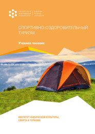 бесплатно читать книгу Спортивно-оздоровительный туризм автора Александр Коновалов