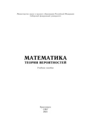 бесплатно читать книгу Математика. Теория вероятностей автора Наталья Лукьянова