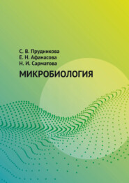 бесплатно читать книгу Микробиология автора Светлана Прудникова