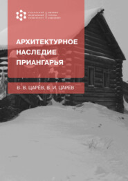 бесплатно читать книгу Архитектурное наследие Приангарья автора Владимир Царев