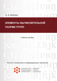 бесплатно читать книгу Элементы вычислительной теории групп автора Алексей Шлепкин