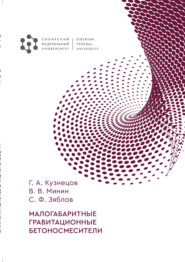 бесплатно читать книгу Малогабаритные гравитационные бетоносмесители автора Геннадий Кузнецов