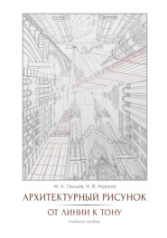 бесплатно читать книгу Архитектурный рисунок. От линии к тону автора Марат Ганцов