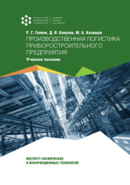 бесплатно читать книгу Производственная логистика приборостроительного предприятия автора Михаил Казанцев