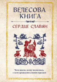 бесплатно читать книгу Велесова книга. Сердце славян: чем жили, кому молились, с кем сражались наши предки автора Анна Велихова