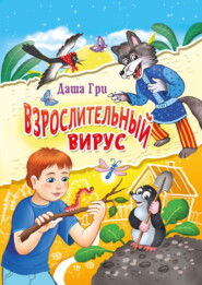 бесплатно читать книгу Взрослительный вирус автора Дарья Грибанова