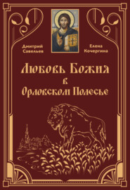 бесплатно читать книгу Любовь Божия в Орловском Полесь автора Елена Кочергина