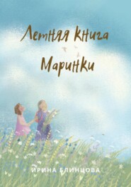 бесплатно читать книгу Летняя книга Маринки автора Ирина Блинцова