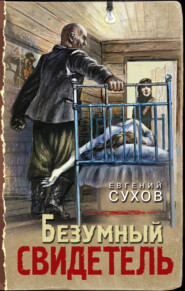 бесплатно читать книгу Безумный свидетель автора Евгений Сухов