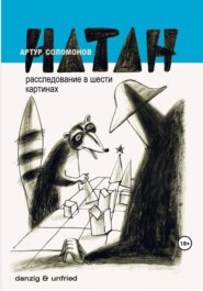 бесплатно читать книгу НАТАН. Расследование в шести картинах автора Артур Соломонов