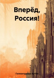бесплатно читать книгу Вперёд, Россия! автора Артём Гилязитдинов