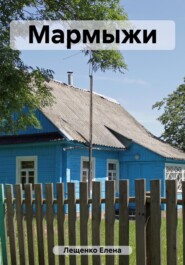 бесплатно читать книгу Мармыжи автора Елена Лещенко