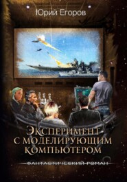 бесплатно читать книгу Эксперимент с моделирующим компьютером автора Юрий Егоров