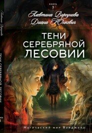 бесплатно читать книгу Тени Серебряной Лесовии автора Алевтина Ворсунова